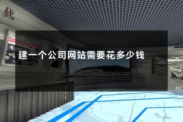 建一个公司网站需要花多少钱