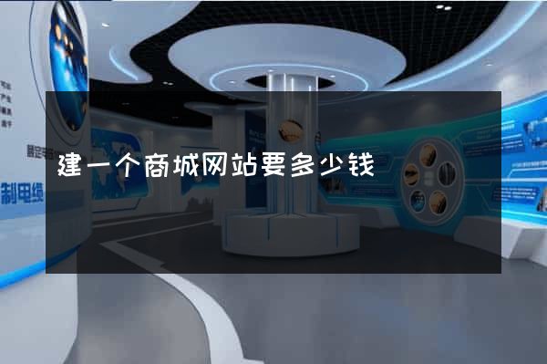 建一个商城网站要多少钱