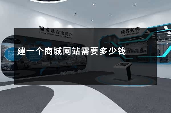 建一个商城网站需要多少钱