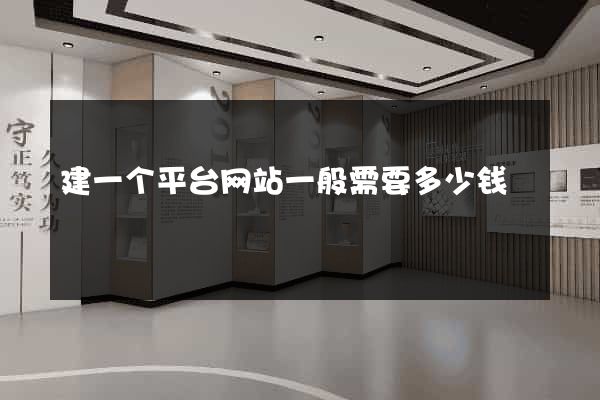 建一个平台网站一般需要多少钱