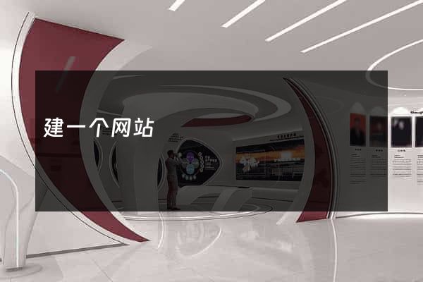 建一个网站