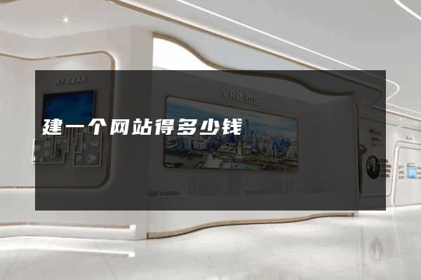 建一个网站得多少钱