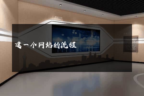 建一个网站的流程