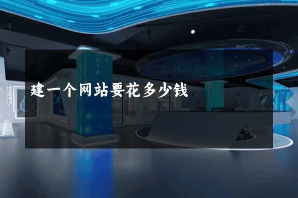 建一个网站要花多少钱