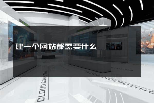 建一个网站都需要什么