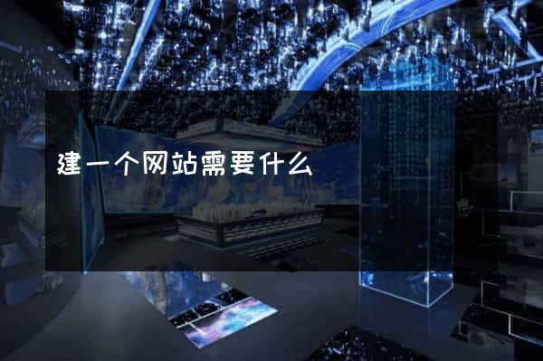 建一个网站需要什么