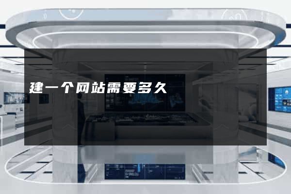 建一个网站需要多久