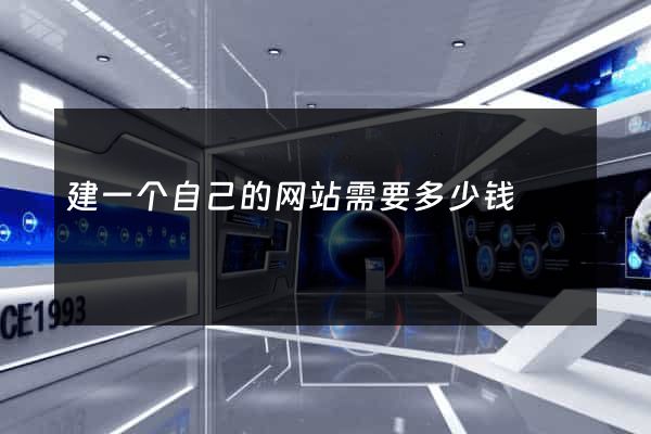建一个自己的网站需要多少钱