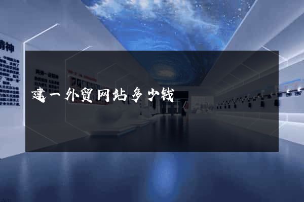 建一外贸网站多少钱