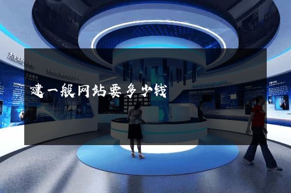 建一般网站要多少钱
