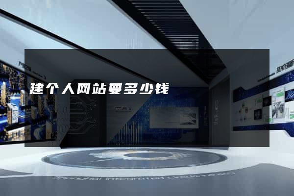 建个人网站要多少钱