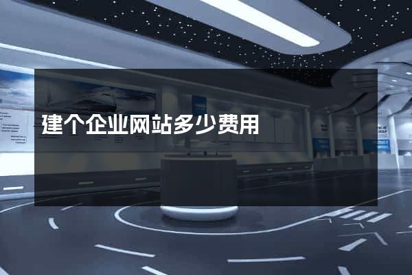 建个企业网站多少费用
