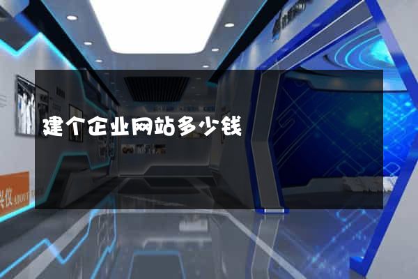 建个企业网站多少钱