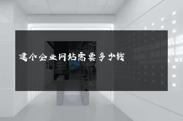 建个企业网站需要多少钱