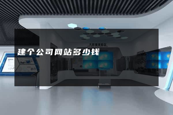 建个公司网站多少钱