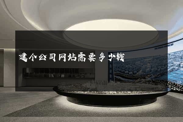建个公司网站需要多少钱