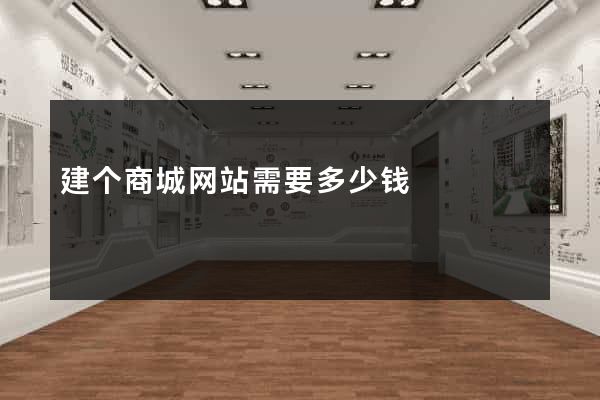 建个商城网站需要多少钱