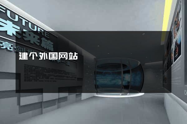 建个外国网站