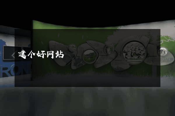 建个好网站