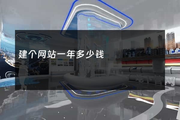 建个网站一年多少钱