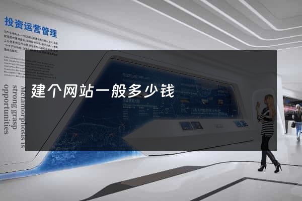 建个网站一般多少钱