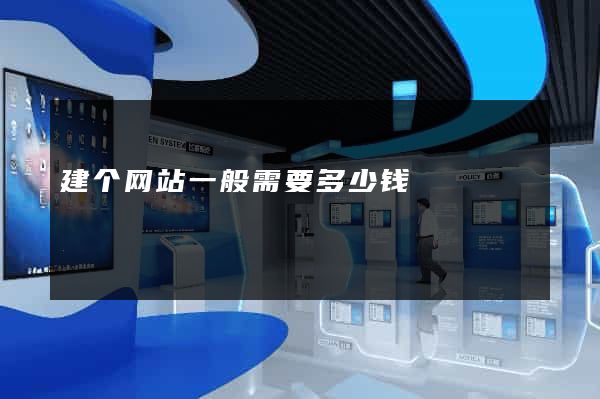 建个网站一般需要多少钱