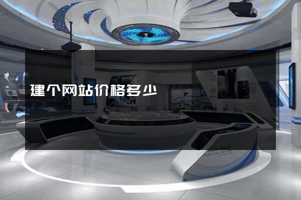 建个网站价格多少