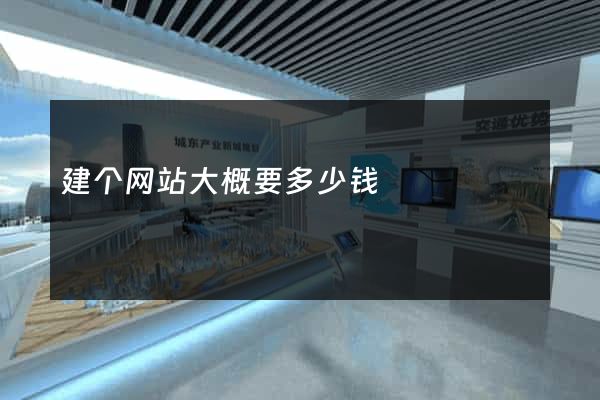 建个网站大概要多少钱
