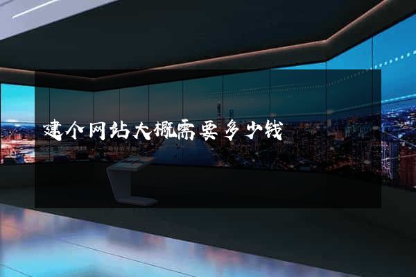 建个网站大概需要多少钱