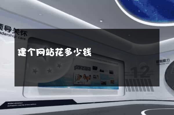 建个网站花多少钱
