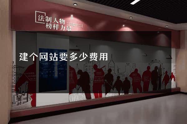 建个网站要多少费用