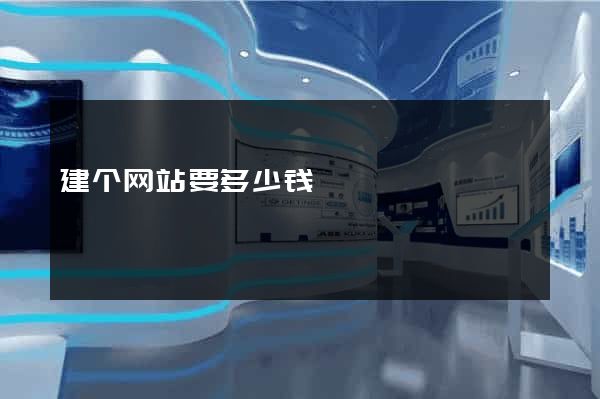 建个网站要多少钱