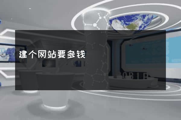 建个网站要多钱