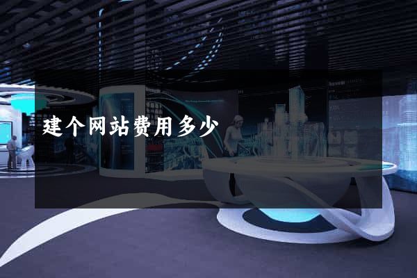 建个网站费用多少
