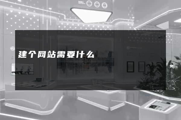 建个网站需要什么
