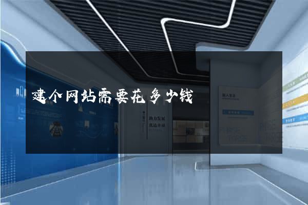 建个网站需要花多少钱