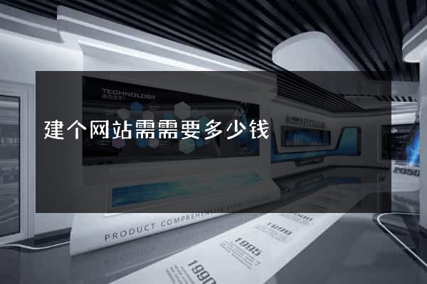 建个网站需需要多少钱