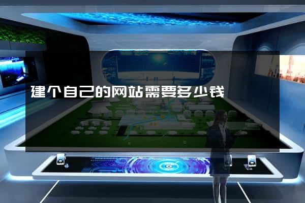 建个自己的网站需要多少钱