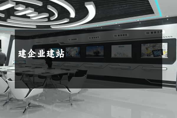 建企业建站