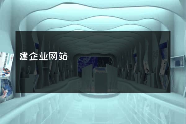 建企业网站