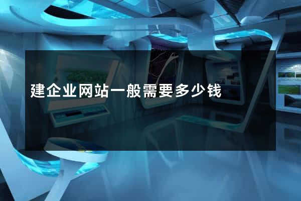 建企业网站一般需要多少钱