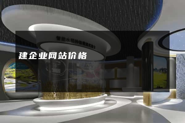 建企业网站价格