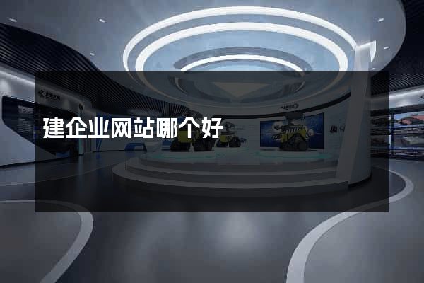 建企业网站哪个好
