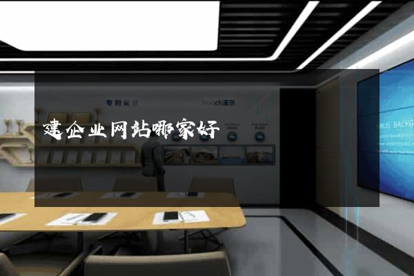 建企业网站哪家好