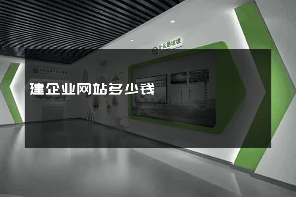 建企业网站多少钱