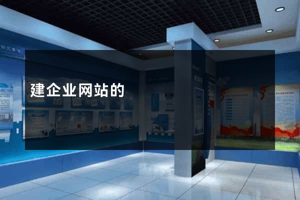 建企业网站的