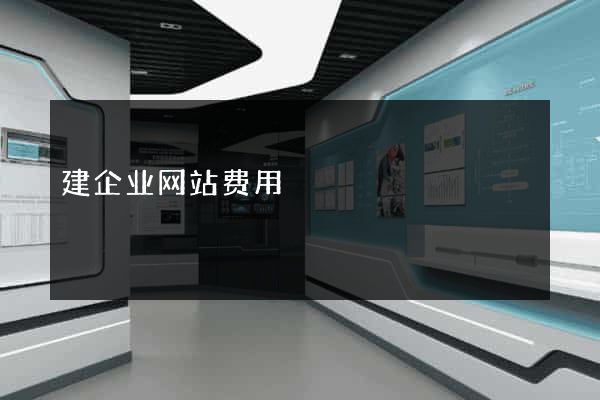 建企业网站费用