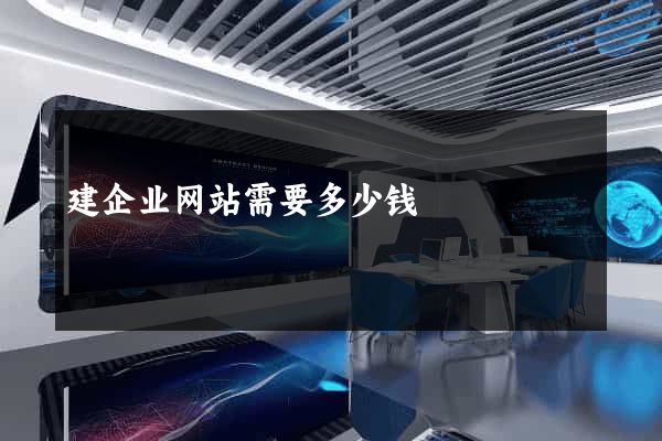 建企业网站需要多少钱