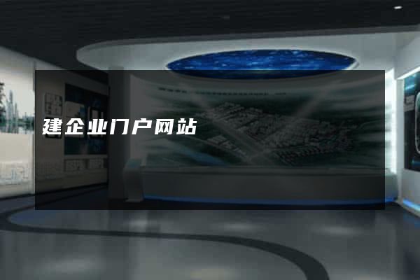 建企业门户网站