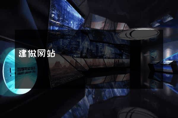 建做网站